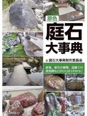 cover image of 原色 庭石大事典:産地、原石の種類、造園での使用例などがひと目でわかる!: 本編